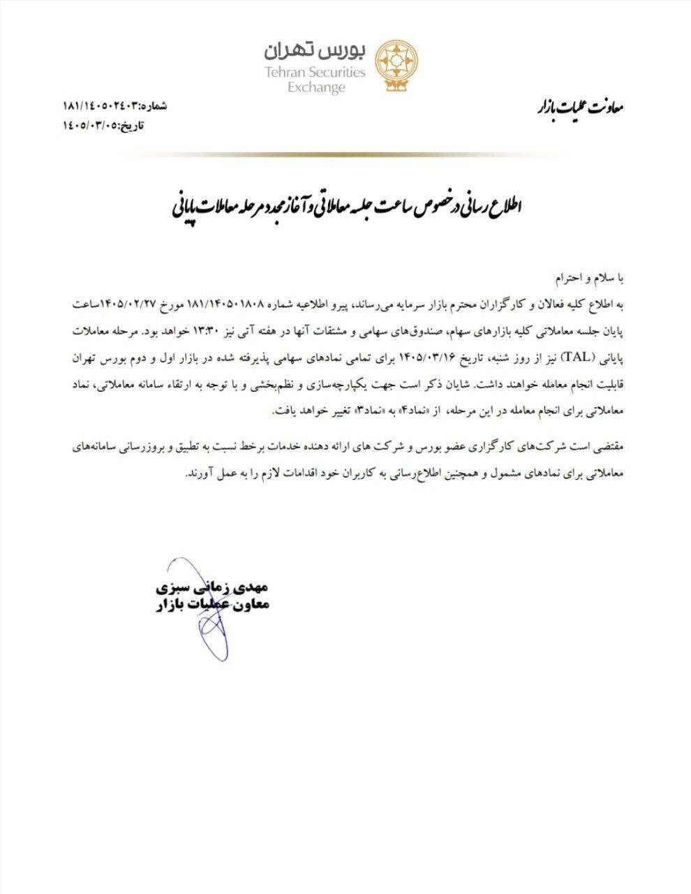 تمدید افزایش یک‌ساعته زمان معاملات بورس تهران /  مرحله معاملات پایانی (TAL) اجرایی می‌شود