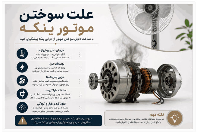 علت سوختن موتور پنکه