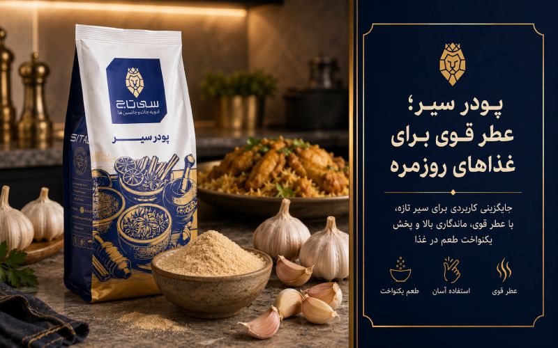 پودر سیر؛ عطر قوی برای غذاهای روزمره