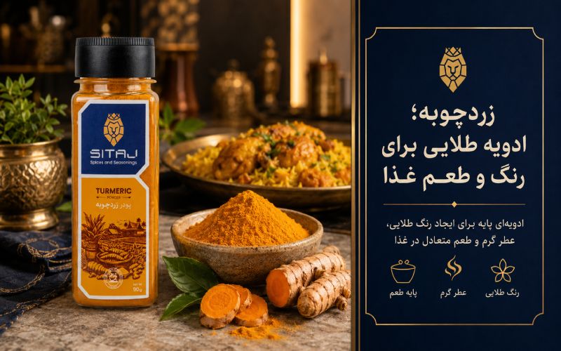زردچوبه؛ ادویه طلایی برای رنگ و طعم غذا