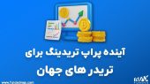 آینده پراپ تریدینگ برای تریدر های جهان