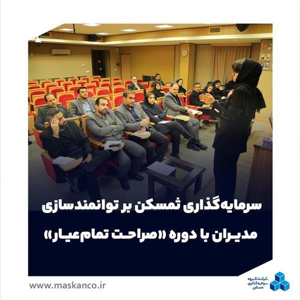 سرمایهگذاری ثمسکن بر توانمندسازی مدیران با دوره «صراحت تمامعیار» سرمایهگذاری ثمسکن بر توانمندسازی مدیران با دوره «صراحت تمامعیار»