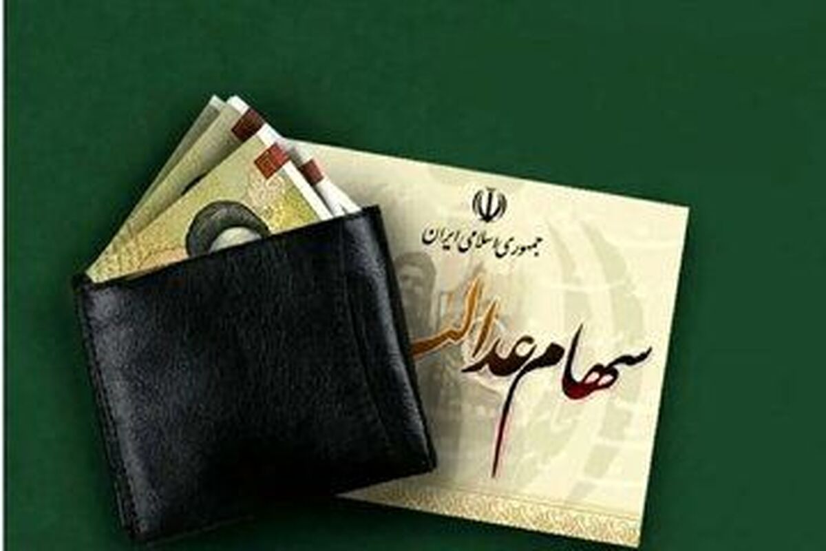 فرصت نهایی برای دریافت سود سهام عدالت / جاماندگان تا ۲۲ دی مهلت دارند فرصت نهایی برای دریافت سود سهام عدالت / جاماندگان تا ۲۲ دی مهلت دارند