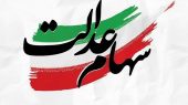 فوری/ زمان دقیق واریز سود سهام عدالت اعلام شد