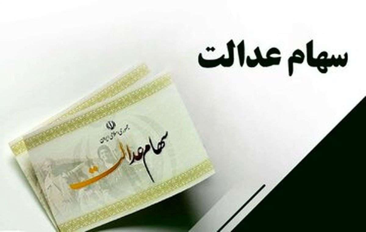 واریز سود سهام عدالت در دیماه تعیین تکلیف شد / سهامداران عدالت بخوانند واریز سود سهام عدالت در دیماه تعیین تکلیف شد / سهامداران عدالت بخوانند