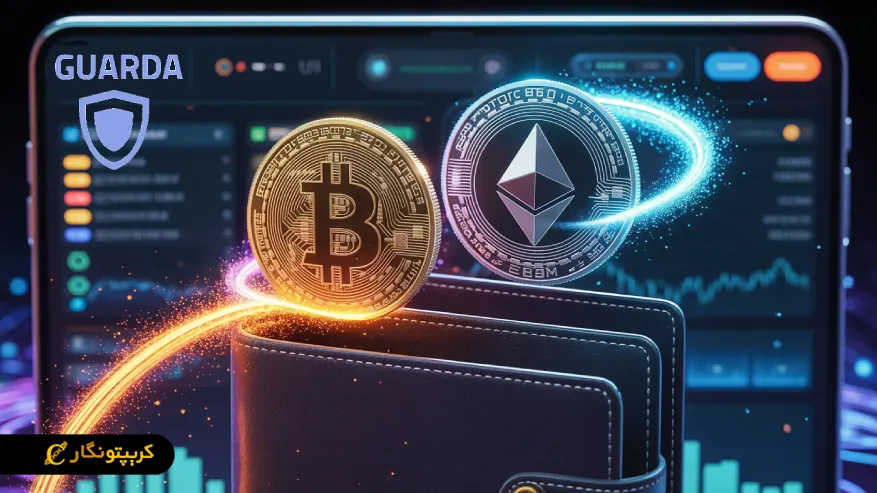 کیف پول گواردا چیست؟ + آموزش نصب و استفاده Guarda Wallet کیف پول گواردا چیست؟ + آموزش نصب و استفاده Guarda Wallet