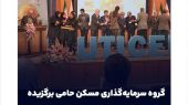 گروه سرمایه‌گذاری مسکن حامی برگزیده صنعت در همایش صنعت و مهندسی عمران شد