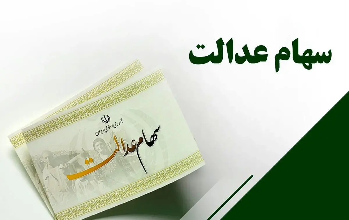 ارزش سهام عدالت به سقف ۷۵ میلیون تومان جهش کرد/ سهامداران بخوانند ارزش سهام عدالت به سقف ۷۵ میلیون تومان جهش کرد/ سهامداران بخوانند