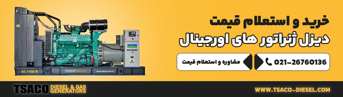 قیمت دیزل ژنراتور در سال ۱۴۰۵ چقدر است؟ قیمت دیزل ژنراتور در سال ۱۴۰۵ چقدر است؟