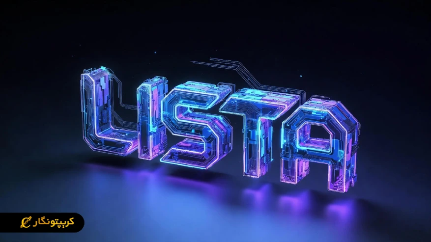 لیستا دائو (Lista) چیست؟ لیستا دائو (Lista) چیست؟