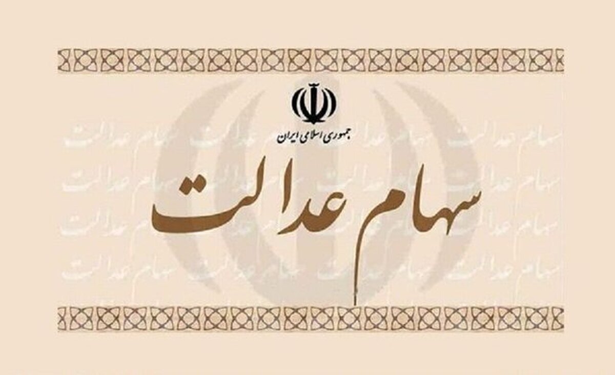واریز سود سهام عدالت در این تاریخ قطعی شد / مبلغ سود سهام عدالت دی ۱۴۰۴ چقدر است؟