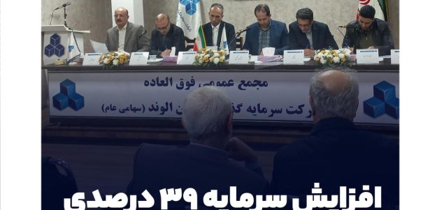 افزایش سرمایه ۳۹ درصدی ثالوند به تصویب رسید