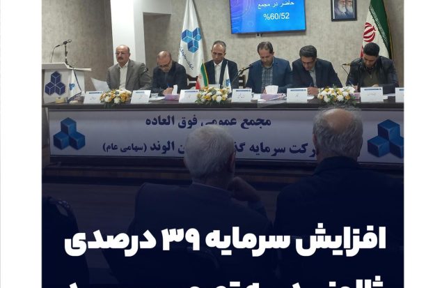 افزایش سرمایه ۳۹ درصدی ثالوند به تصویب رسید