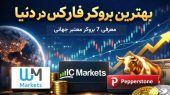بهترین بروکر فارکس در دنیا (برسی ۷ بروکر معتبر + بهترین برای ایران)
