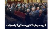 ثمسکن گواهینامه «معماران اکوسیستم هوش سبز ایران» را دریافت کرد