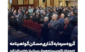 ثمسکن گواهینامه «معماران اکوسیستم هوش سبز ایران» را دریافت کرد