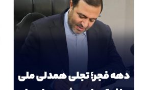 دهه فجر؛ تجلی همدلی ملی و افق‌های پیش‌روی ایران