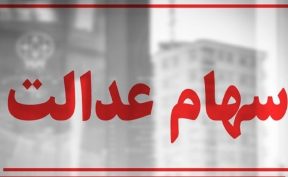 سهام عدالت در آستانه یک تصمیم / سهامداران بخوانند