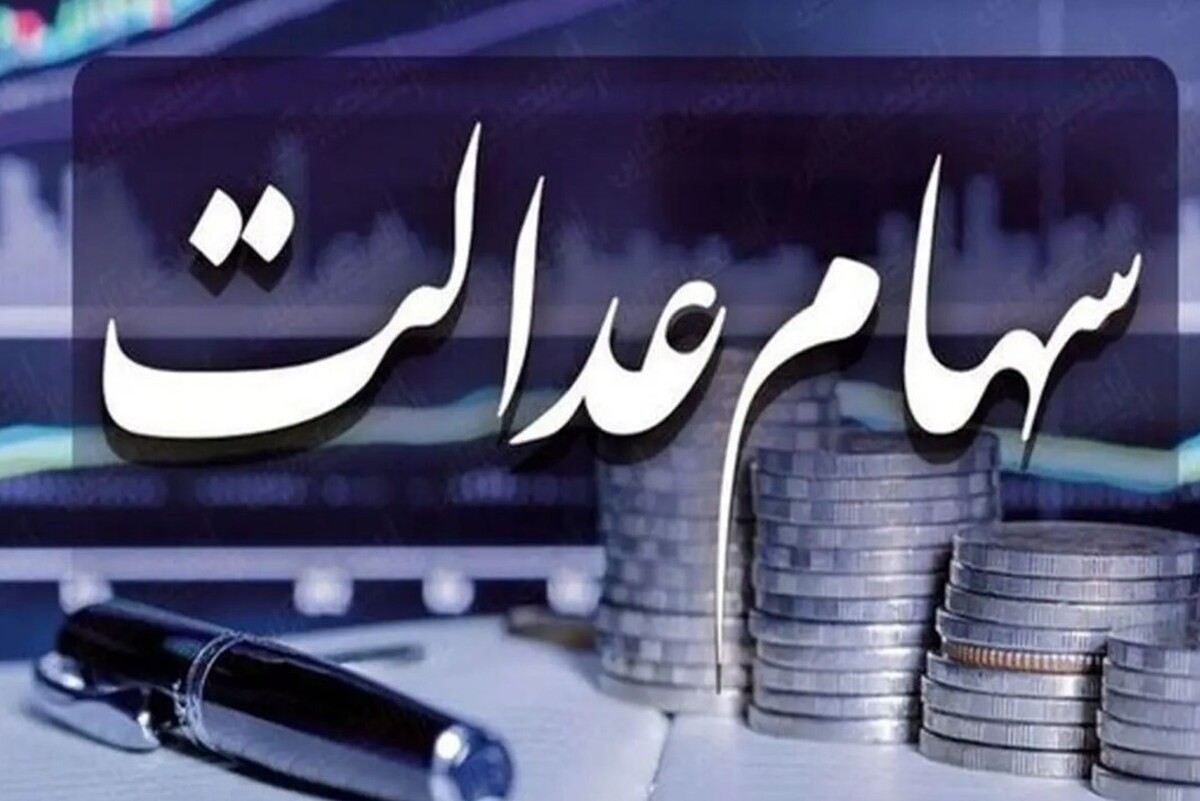 فوری / تکلیف واریز سود سهام عدالت در بهمن ۱۴۰۴ مشخص شد