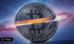 همه چیز در مورد هاوینگ بیت کوین همه چیز در مورد هاوینگ بیت کوین