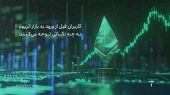 کاربران قبل از ورود به بازار اتریوم به چه نکاتی توجه می کنند؟