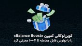 کوین‌لوکالی کمپین «Balance Boost» را با بونوس قابل معامله تا ۱۰۰ درصد معرفی کرد.