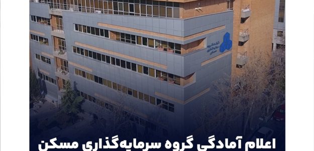 اعلام آمادگی گروه سرمایه‌گذاری مسکن برای بازسازی مناطق آسیب‌دیده در جنگ