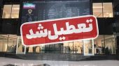 بورس یک هفته تعطیل شد