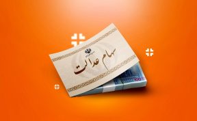 خبر مهم برای سهامداران / این افراد سود سهام عدالت دریافت نمی‌کنند