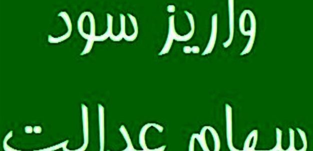 سهامداران عدالت بخوانند / سود سهام عدالت واریز شد