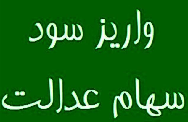 سهامداران عدالت بخوانند / سود سهام عدالت واریز شد سهامداران عدالت بخوانند / سود سهام عدالت واریز شد