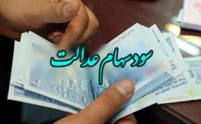 سود سهام عدالت واریز شد/ مشمولین حسابشان را چک کنند