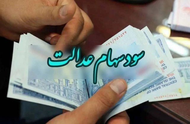 سود سهام عدالت واریز شد/ مشمولین حسابشان را چک کنند