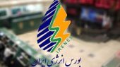 معاملات کالایی در بورس انرژی برقرار شد