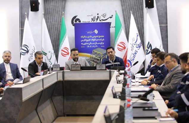 برگزاری مجمع عمومی عادی سالیانه شرکت صبا فولاد خلیج فارس