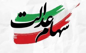 خبر مهم در مورد پیام ثبت‌نام سهام عدالت / لینک‌ها را به هیچ عنوان باز نکنید