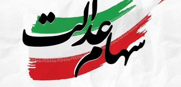 خبر مهم در مورد پیام ثبت‌نام سهام عدالت / لینک‌ها را به هیچ عنوان باز نکنید