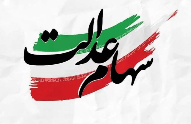 خبر مهم در مورد پیام ثبت‌نام سهام عدالت / لینک‌ها را به هیچ عنوان باز نکنید