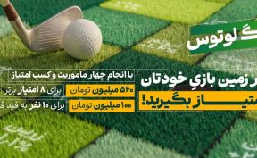 لیگ لوتوس کار خود را با ۶۶۰ میلیون تومان طلا آغاز کرد