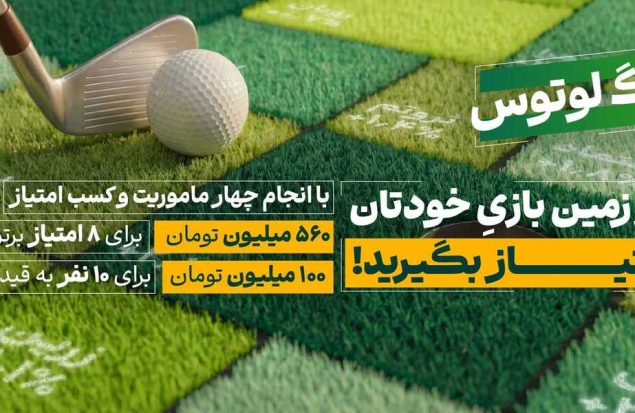 لیگ لوتوس کار خود را با ۶۶۰ میلیون تومان طلا آغاز کرد