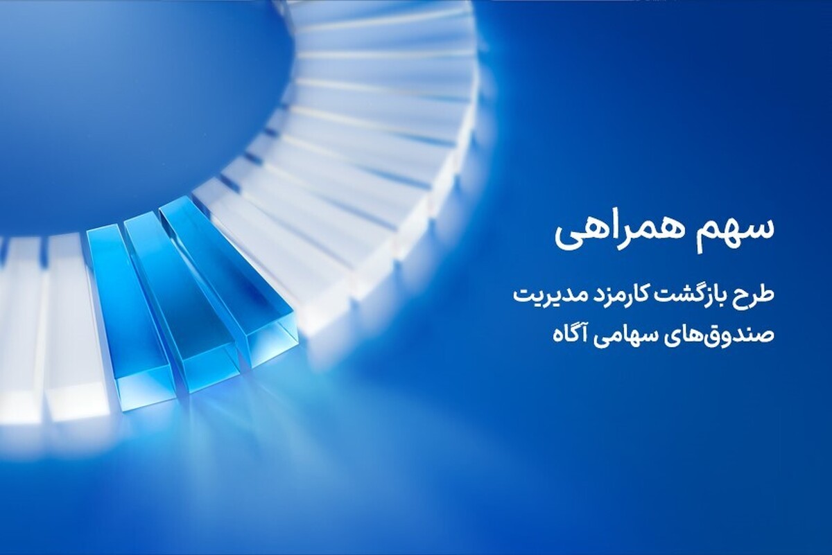 آگاه کارمزد مدیریت صندوقهای سهامی خود در روزهای توقف بازار را بازمیگرداند آگاه کارمزد مدیریت صندوقهای سهامی خود در روزهای توقف بازار را بازمیگرداند
