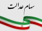 ارزش سهام عدالت امروز ۳ خرداد ۱۴۰۵ اعلام شد/ ارزش سهام عدالت ۵۳۲ هزار تومانی چقدر شد؟