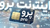 اینترنت پرو یعنی بدانید که تبعیض هست، بی نظمی هست، بی اعتمادی هست و...