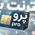 اینترنت پرو یعنی بدانید که تبعیض هست، بی نظمی هست، بی اعتمادی هست و...