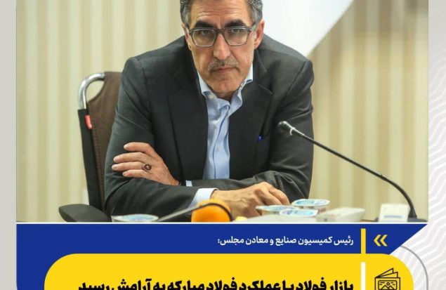 بازار فولاد با عملکرد فولاد مبارکه به آرامش رسید