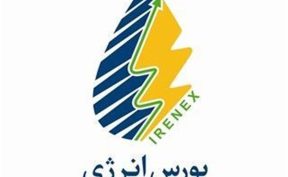 برنامه عرضه‌های امروز بورس انرژی اعلام شد