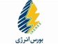 برنامه عرضه‌های امروز بورس انرژی اعلام شد