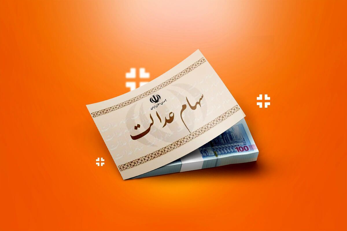 تکلیف جاماندگان سهام عدالت روشن شد؟ / متقاضیان ثبت نام این خبر مهم را از دست ندهند