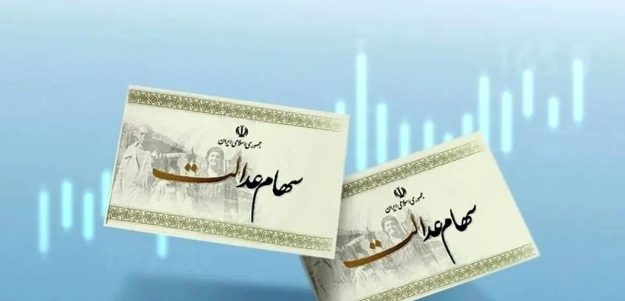 خبر مهم درمورد واریز سود سهام عدالت + جزئیات