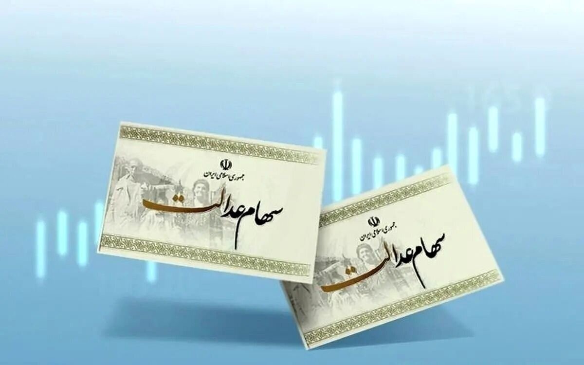 خبر مهم درمورد واریز سود سهام عدالت + جزئیات